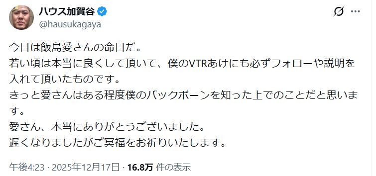 ハウス加賀谷のXから