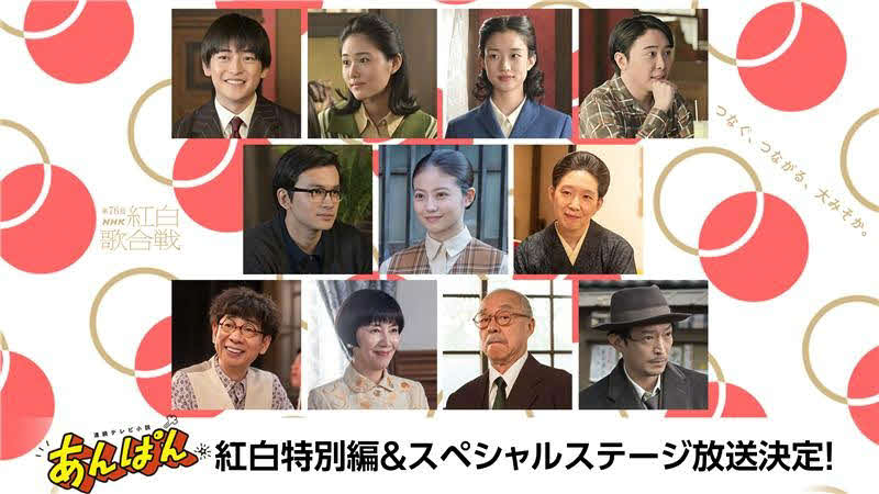 大みそかの第76回NHK紅白歌合戦で放送される、連続テレビ小説「あんぱん」のショートドラマ「紅白特別編」とドラマの出演者による歌のスペシャルステージ