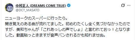 ドリカム中村正人のXから