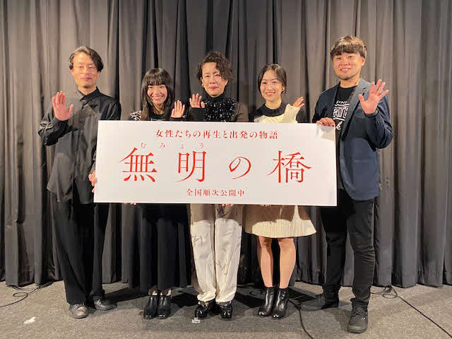 映画「無明の橋」公開記念舞台あいさつに登壇した、左から吉岡睦雄、陣野小和、渡辺真起子、木竜麻生、坂本欣弘監督（撮影・村上幸将）
