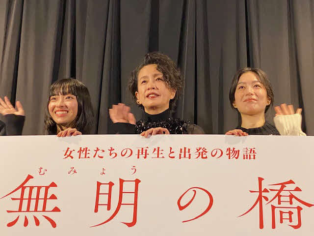 映画「無明の橋」公開記念舞台あいさつに登壇した、左から陣野小和、渡辺真起子、木竜麻生（撮影・村上幸将）