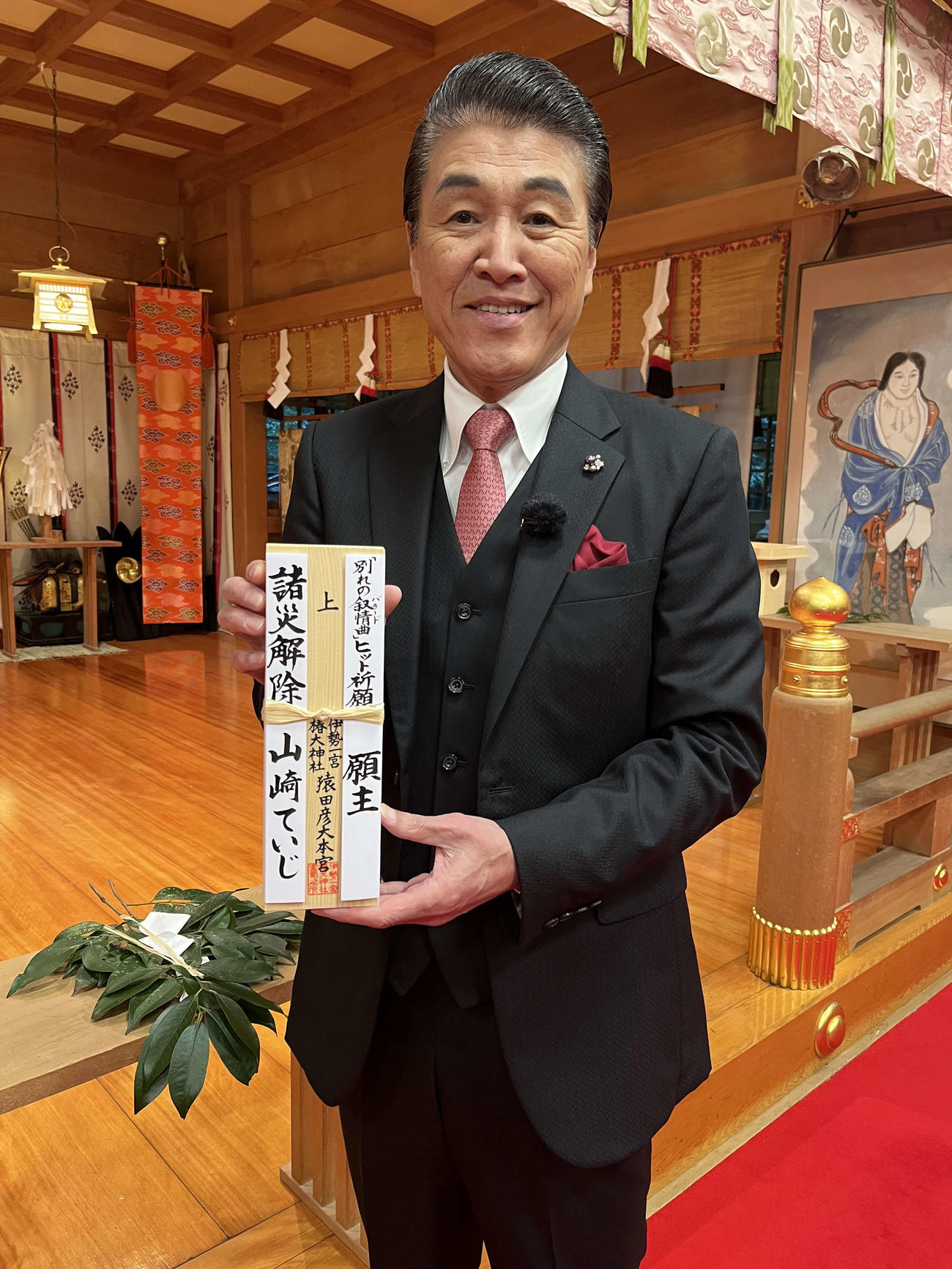 新曲「別れの叙情曲(バラード)」ヒット祈願を行った山崎ていじ