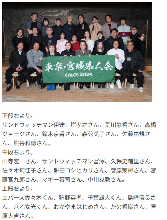 伊達が企画し実現した「東京・宮城県人会」の豪華参加メンバー（伊達みきおのブログから）