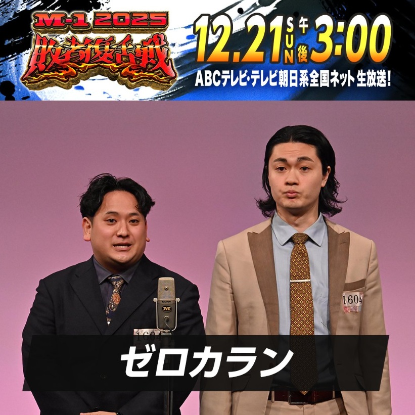 M-1グランプリのXから