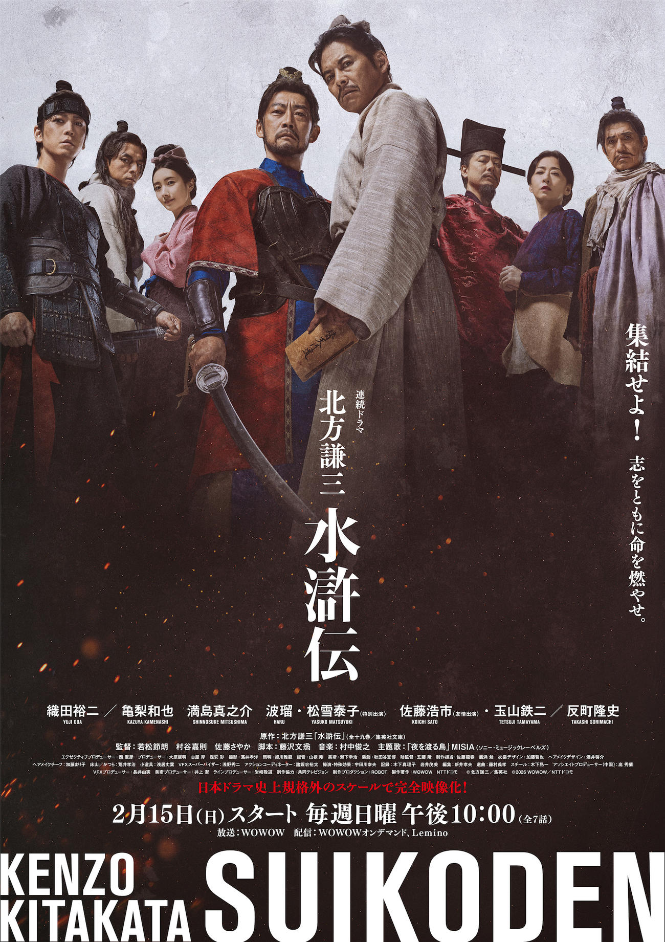 「北方謙三　水滸伝」の本ポスタービジュアル（C）北方謙三／集英社（C）2026WOWOW／NTTドコモ