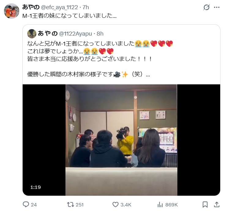 M-1王者になった「たくろう」のきむらバンドの妹のものとみられるXから