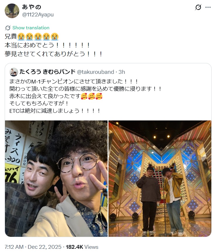 M-1王者になった「たくろう」のきむらバンドの妹のものとみられるX
