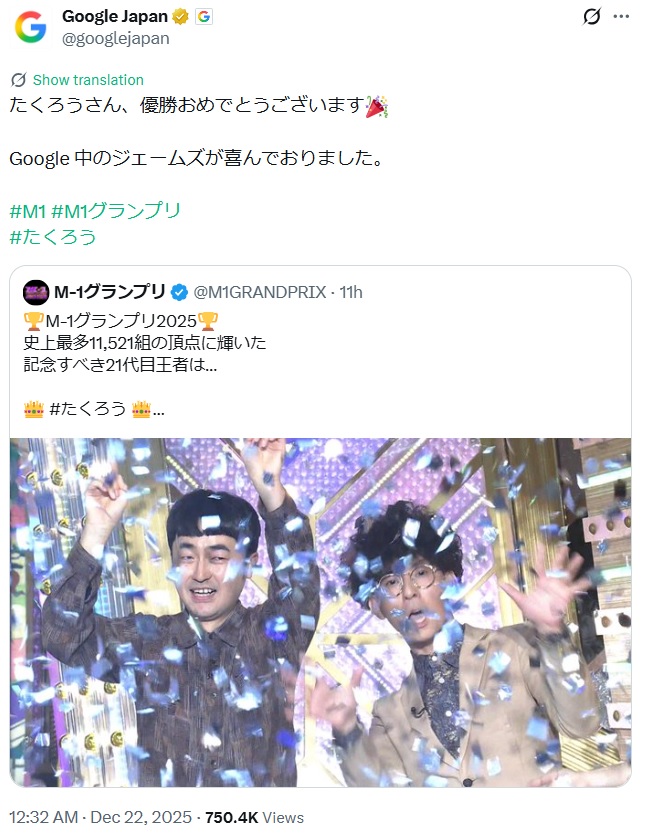 たくろうの優勝にgoogle JapanのXが反応