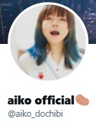 aikoのXから