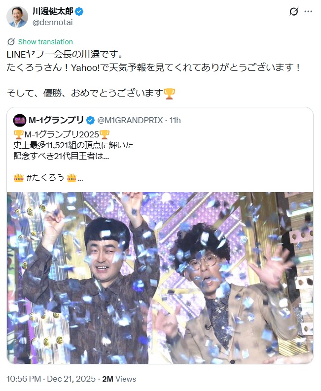 LINEヤフーの会長がたくろうの優勝に反応