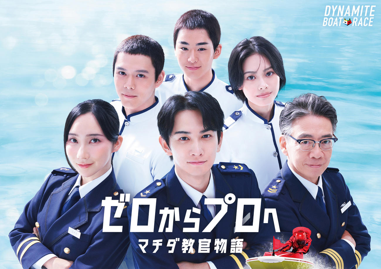 ボートレース2026新CM「ゼロからプロへ　マチダ教官物語」