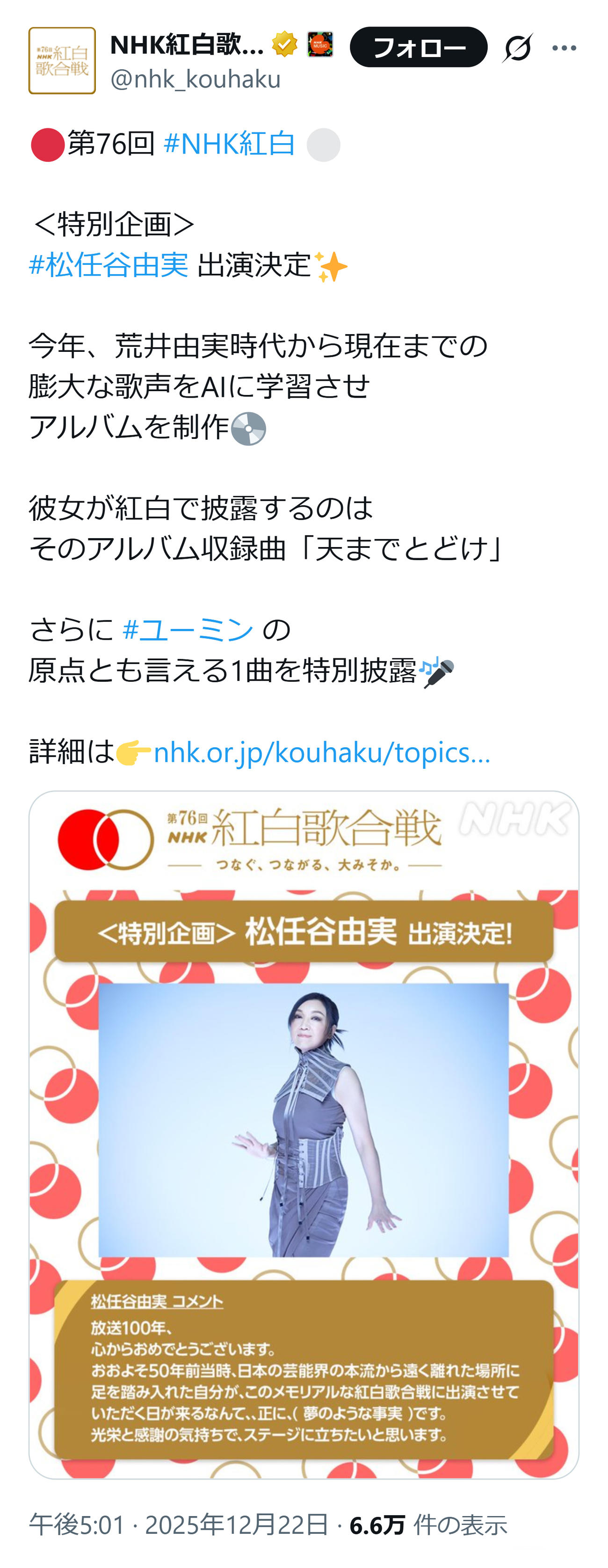 紅白歌合戦の公式Xから