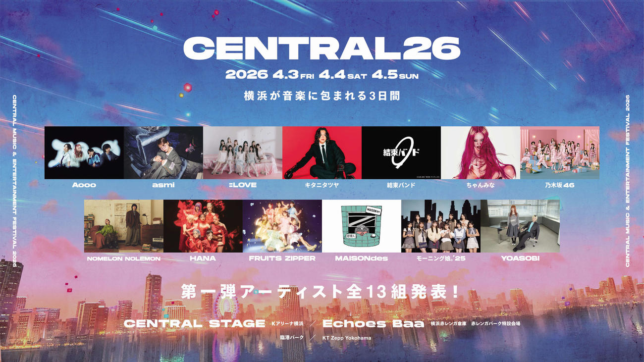 「CENTRAL MUSIC　＆　ENTERTAINMENT FESTIVAL 2026」出演アーティスト