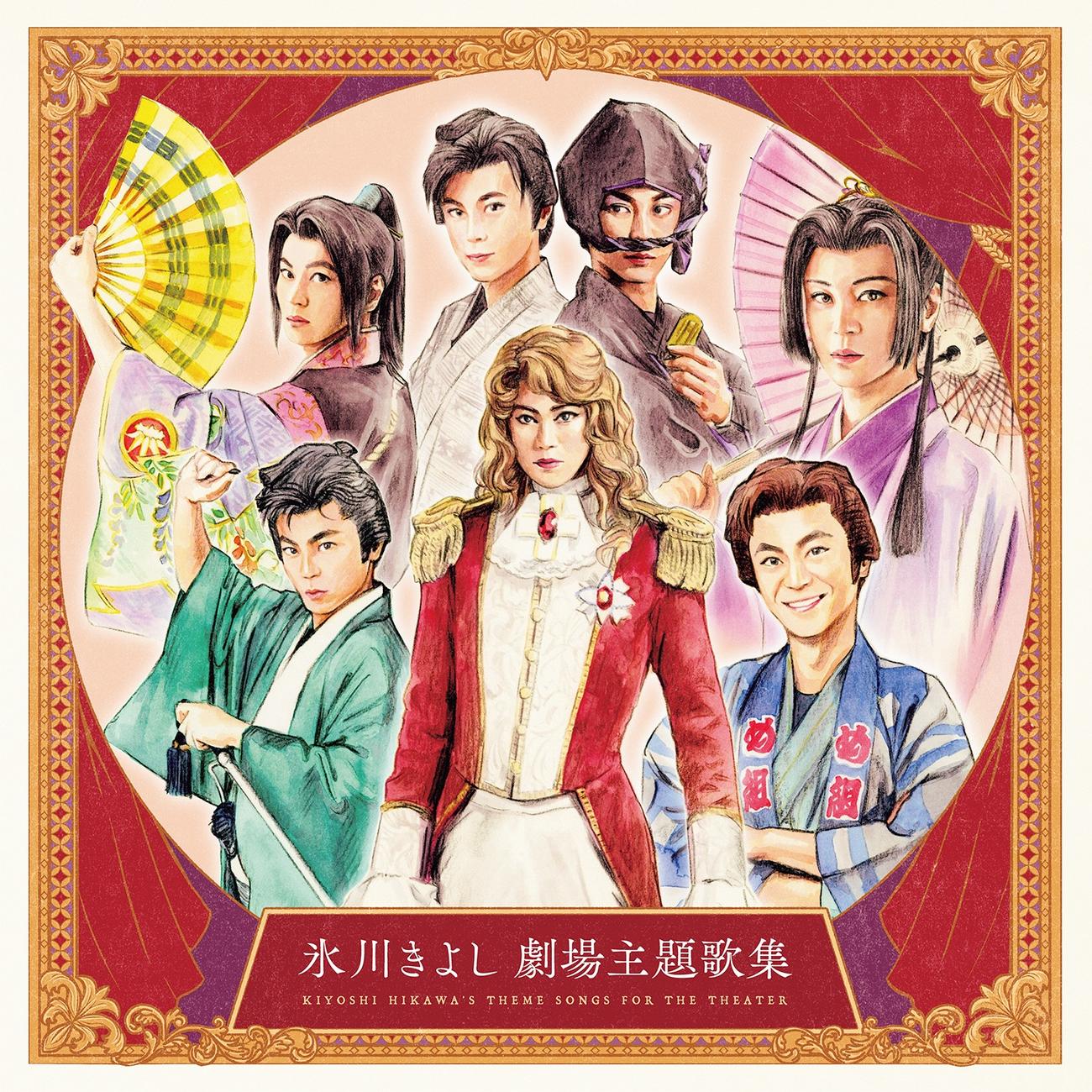 新曲「ほろ酔い酒」と同時発売される氷川きよし　劇場主題歌集」ジャケットビジュアル