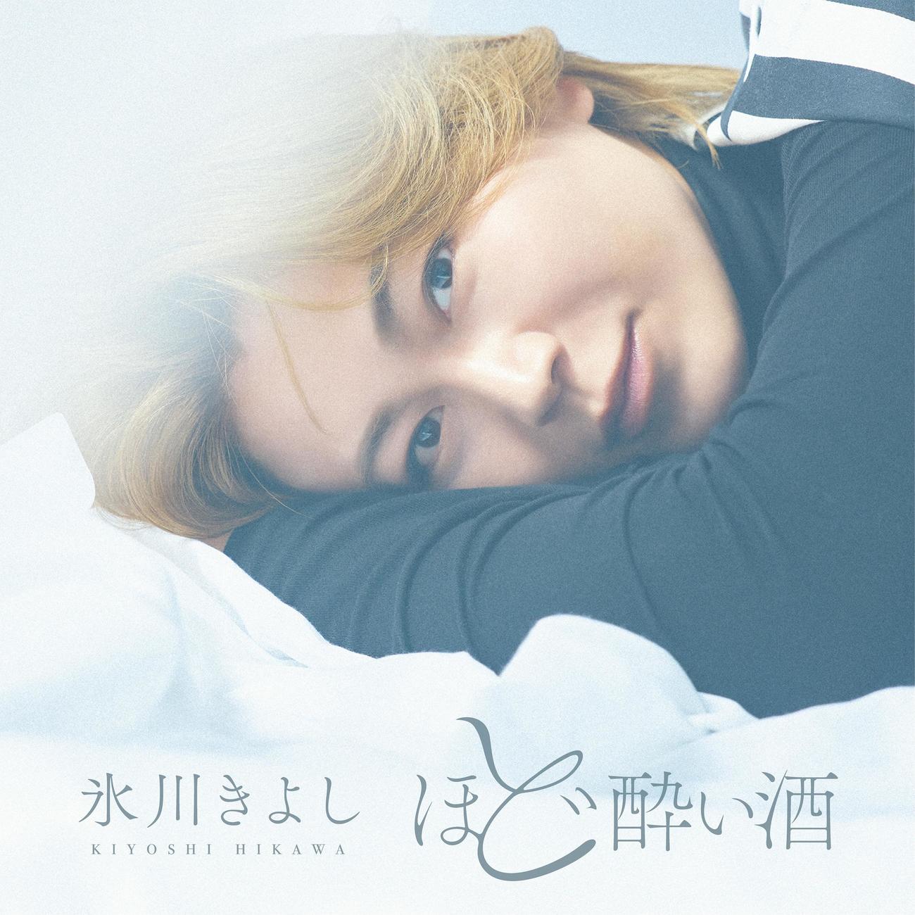 公開された氷川きよしの新曲「ほど酔い酒」ジャケットビジュアル