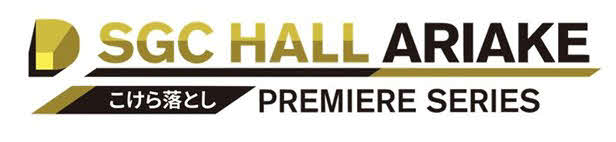 SGCホール有明「こけら落としプレミアシリーズ」