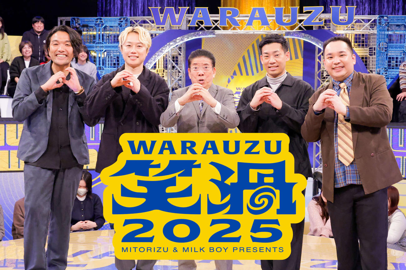 「笑渦　WARAUZU2025」に出演する、左から、見取り図盛山晋太郎とリリー、西川きよし、ミルクボーイ駒場孝と内海崇