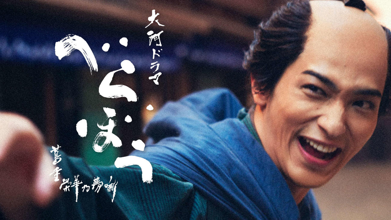 NHK大河ドラマ「べらぼう～蔦重栄華乃夢噺～」のビジュアル