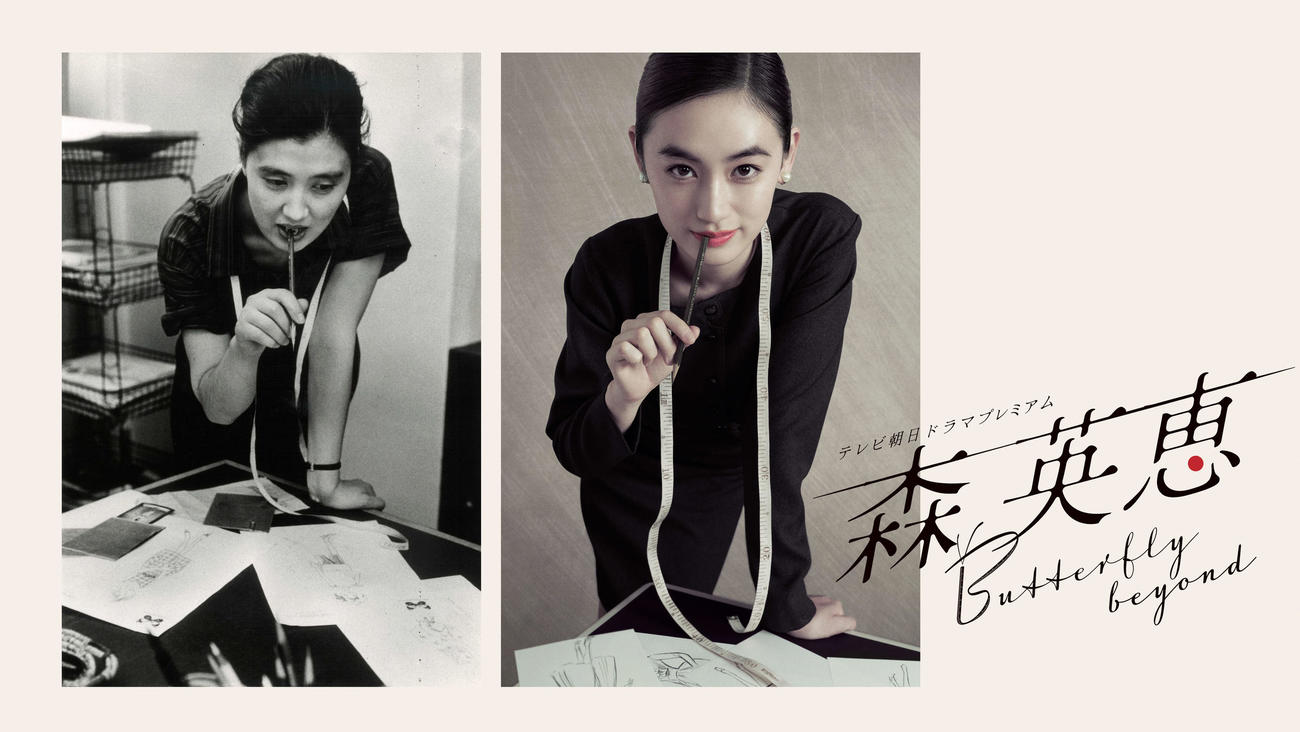 八木莉可子主演のテレビ朝日ドラマプレミアム「森英恵　Butterfly beyond」（C）tv asahi All Rights Reserved.