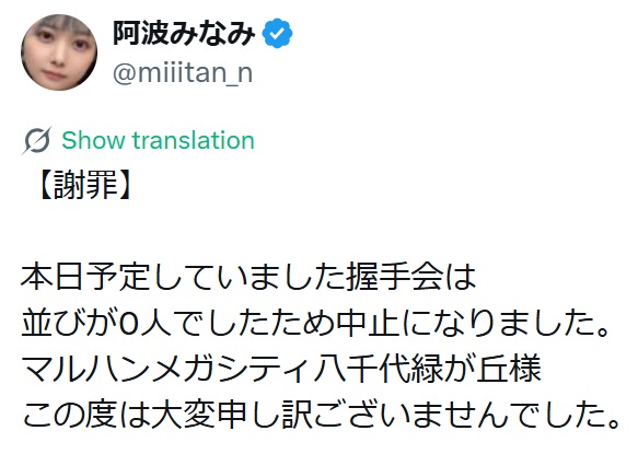 ファン0人の握手会への謝罪投稿（阿波みなみのXから）