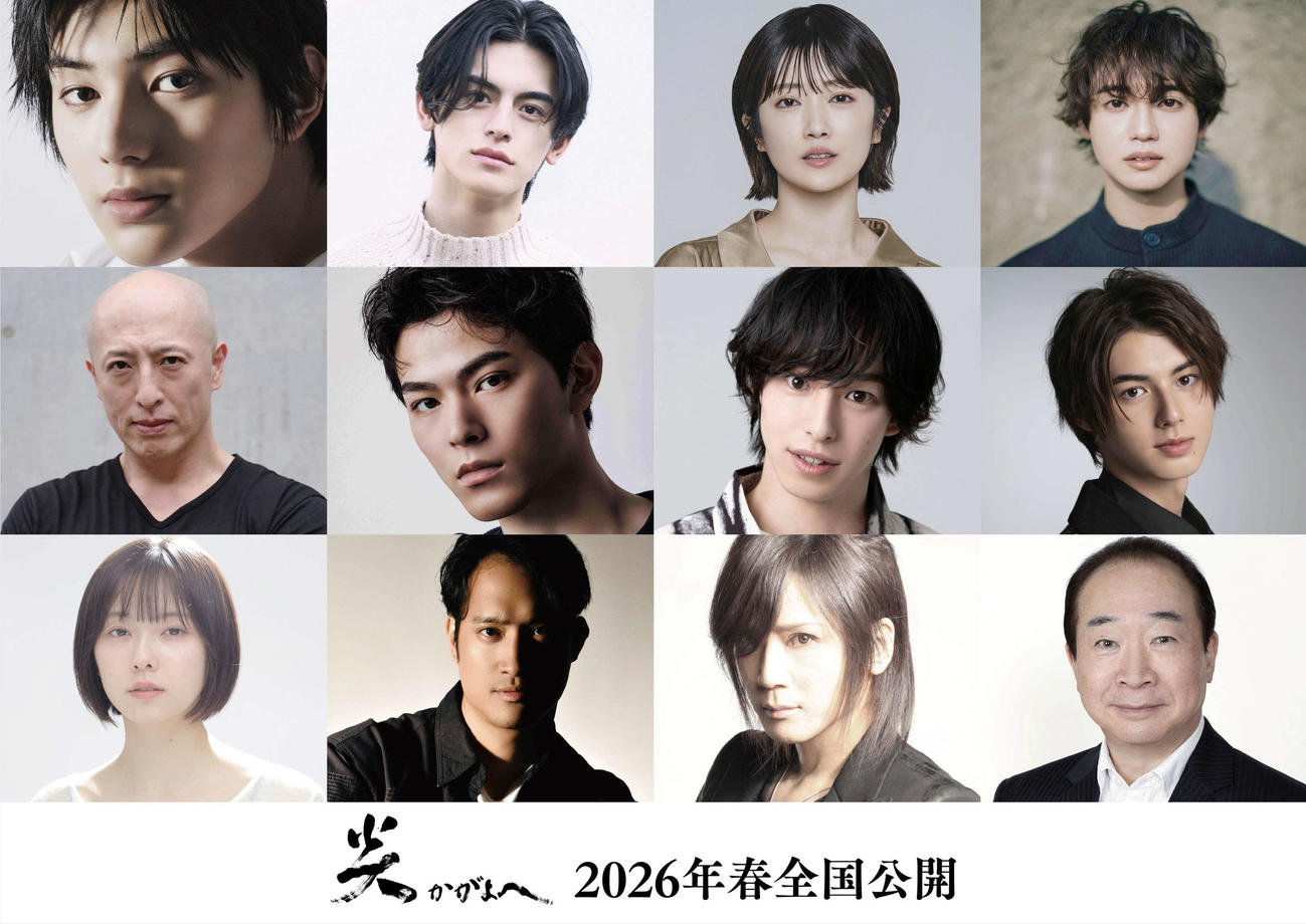 荒木飛羽（上段左）が主演する映画「炎かがよへ」（C）2026「炎かがよへ」製作委員会