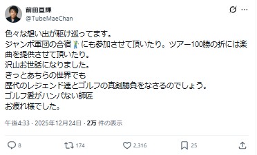 TUBEの前田亘輝のXから