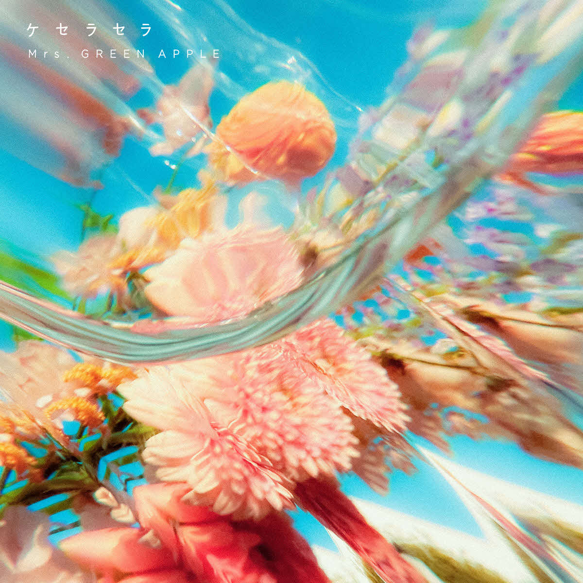 Mrs．　GREEN APPLE「ケセラセラ」ジャケット写真