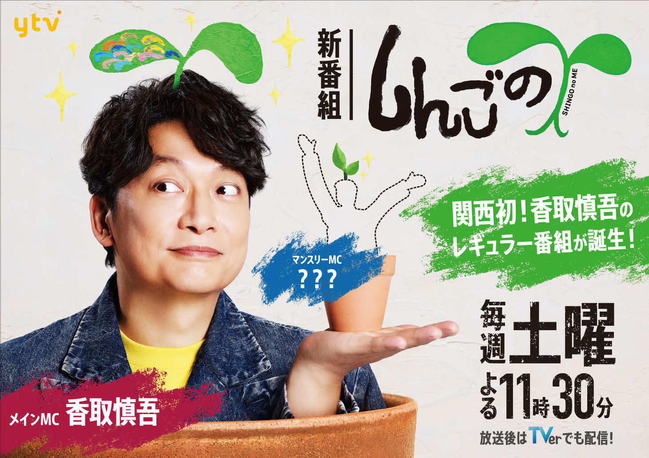 新番組「しんごの芽（芽は絵文字）」のロゴ