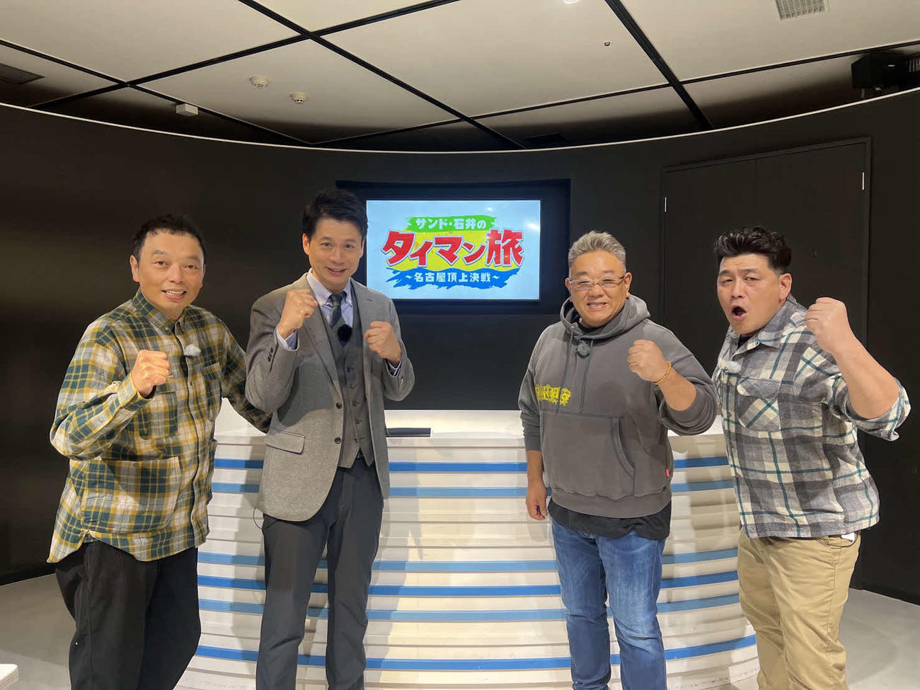 フジテレビ系「サンド・石井のタイマン旅！～名古屋頂上決戦～」に出演する、（左から）中川家・礼二、石井亮次アナウンサー、サンドウィッチマン伊達みきお、富澤たけし（C）フジテレビ