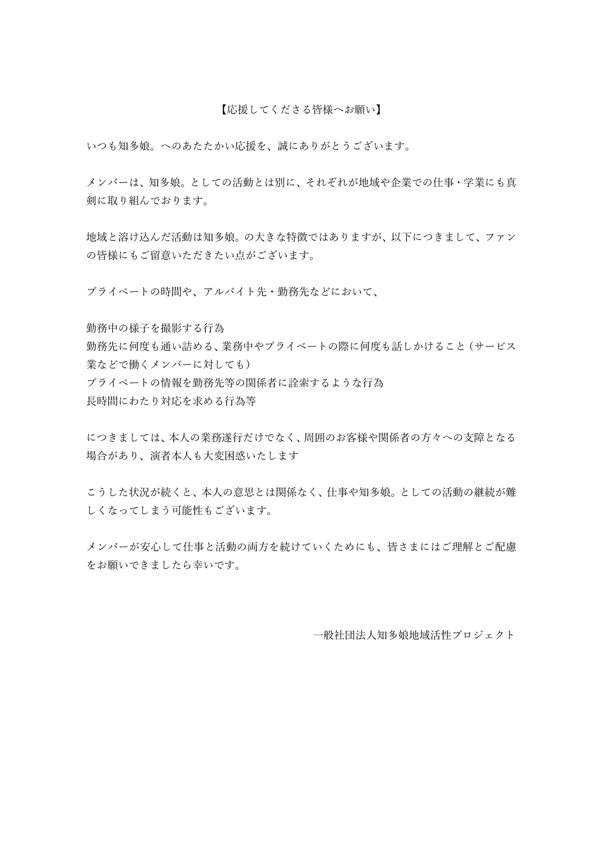 迷惑行為を止めるよう求める文書（知多娘。のXから）