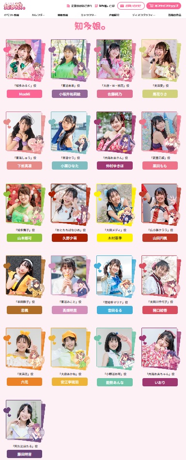 知多娘。の声優紹介ページ