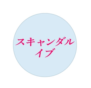 スキャンダルイブ公式インスタグラムから