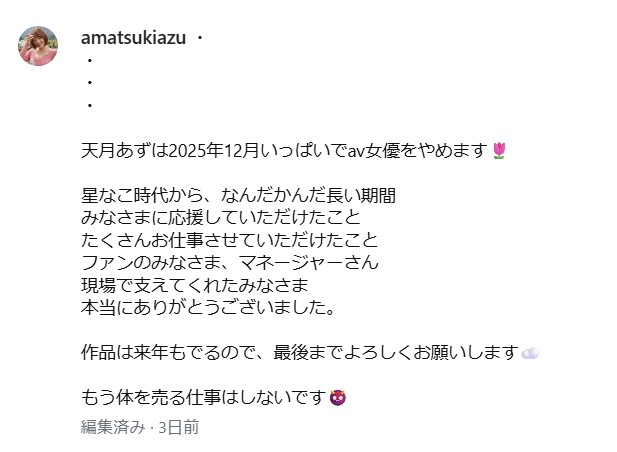 天月あずのインスタグラムから
