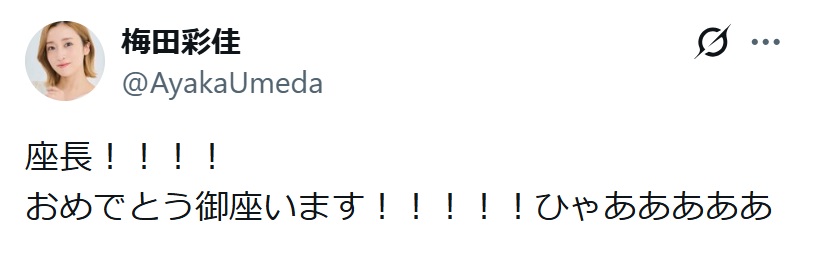 梅田彩佳のXから