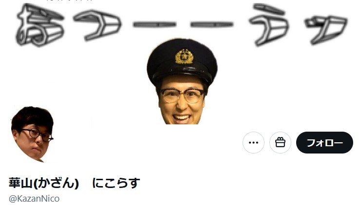華山にこらすのＸから