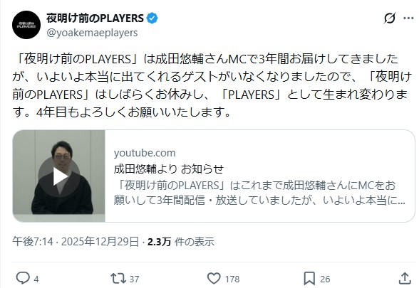 「夜明け前のPLAYERS」Xから