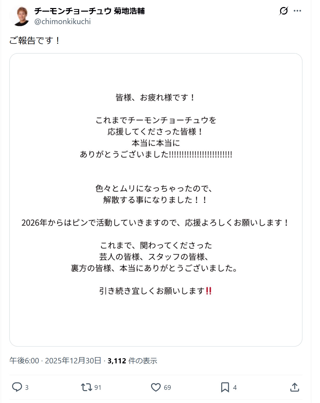 チーモンチョーチュウ菊地浩輔のXから