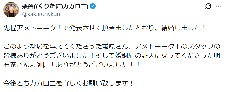 カカロニ栗谷のXから