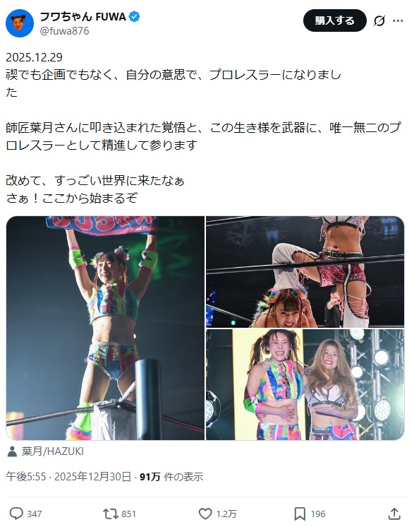 フワちゃんのXから