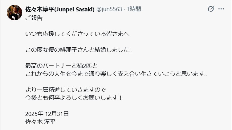 佐々木淳平の結婚報告（佐々木淳平のXから）