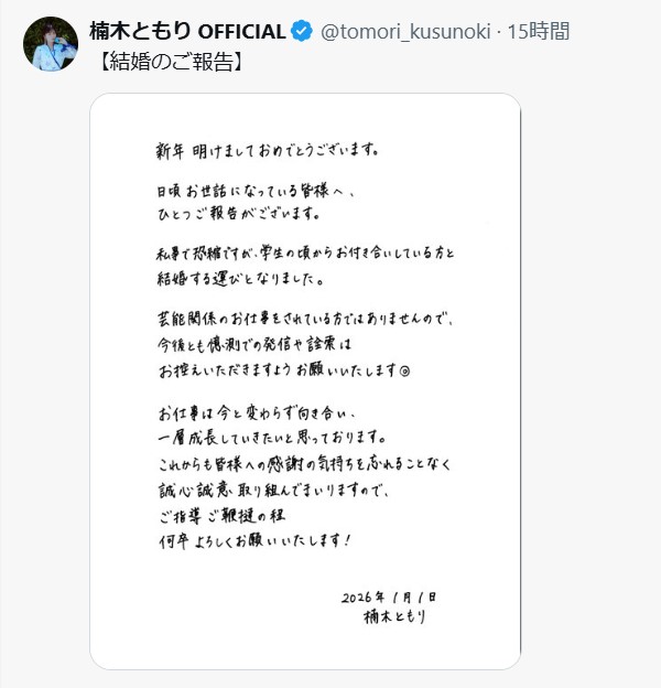 結婚発表の投稿（楠木ともりの公式Xから）