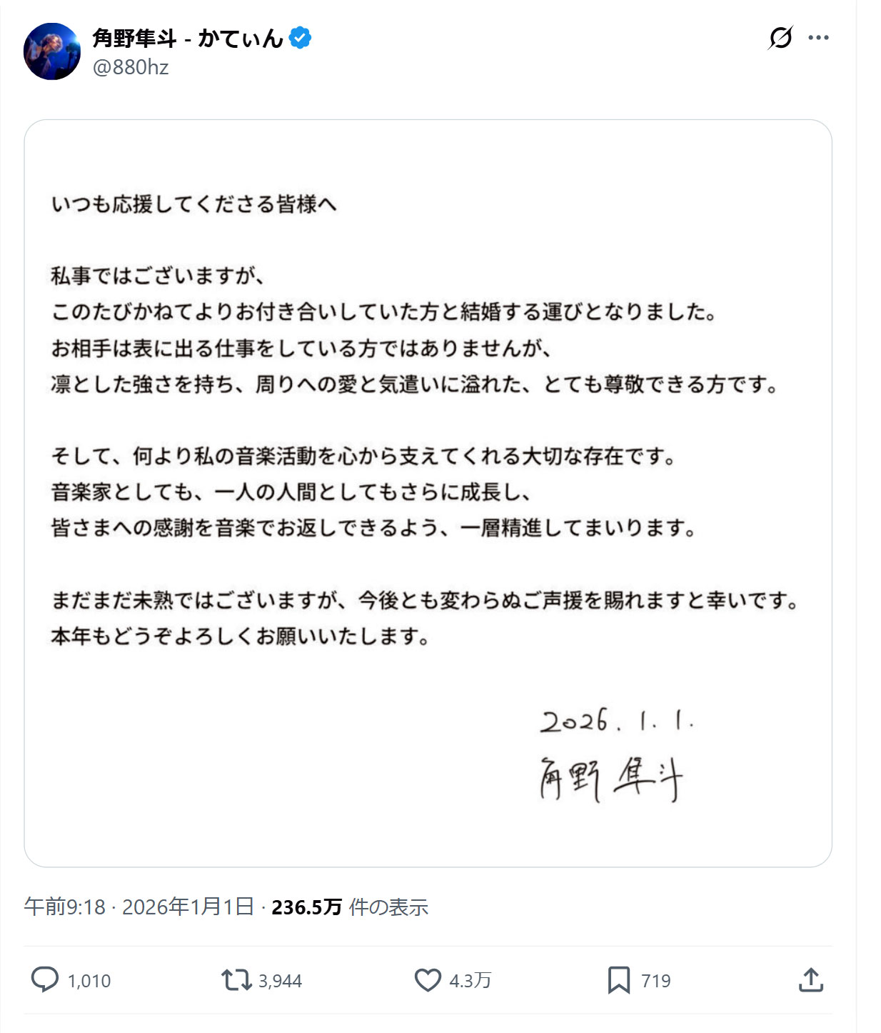 角野隼斗の結婚報告（角野隼斗のXから）