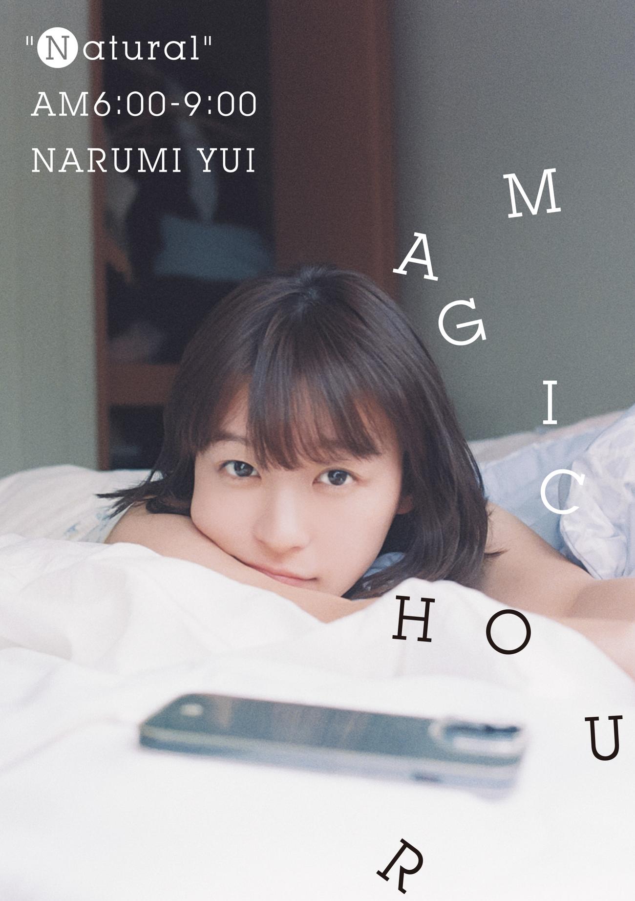 鳴海唯の季刊誌「Magic hour」の写真