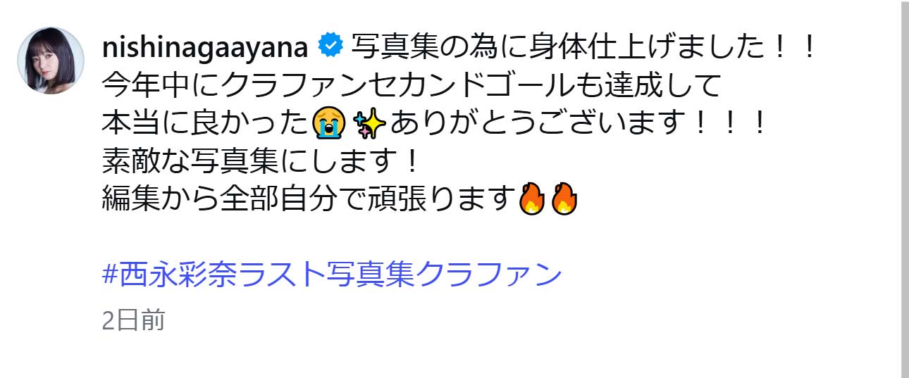 西永彩奈のインスタグラムから