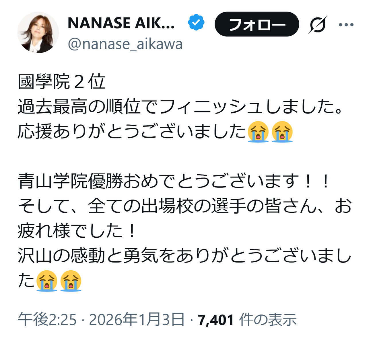 母校を祝福する相川七瀬（相川七瀬のXから）
