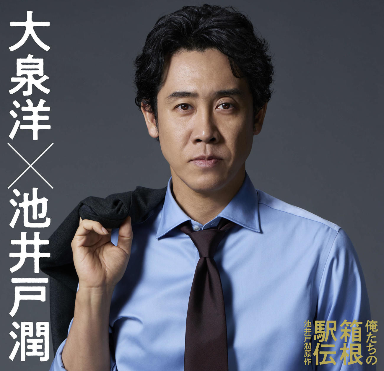 日本テレビ系連続ドラマ「俺たちの箱根駅伝」で主演を務める大泉洋