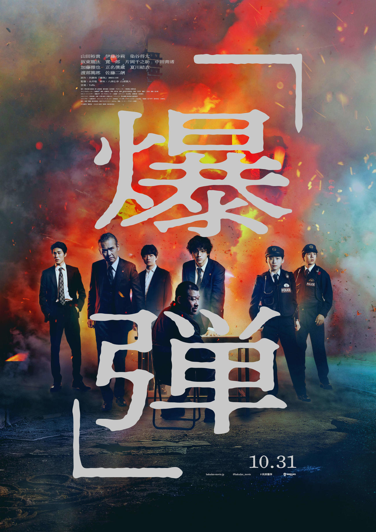 （C）呉勝浩／講談社　（C）2025映画『爆弾』製作委員会