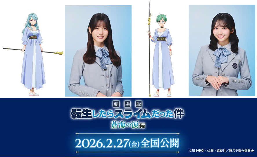「劇場版転生したらスライムだった件蒼海の涙編」で声優に初挑戦する日向坂46小坂菜緒（左）と藤嶌果歩（右）（C）川上泰樹・伏瀬・講談社／転スラ製作委員会