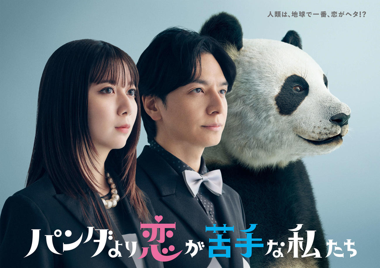 日本テレビ系「パンダより恋が苦手な私たち」キービジュアル