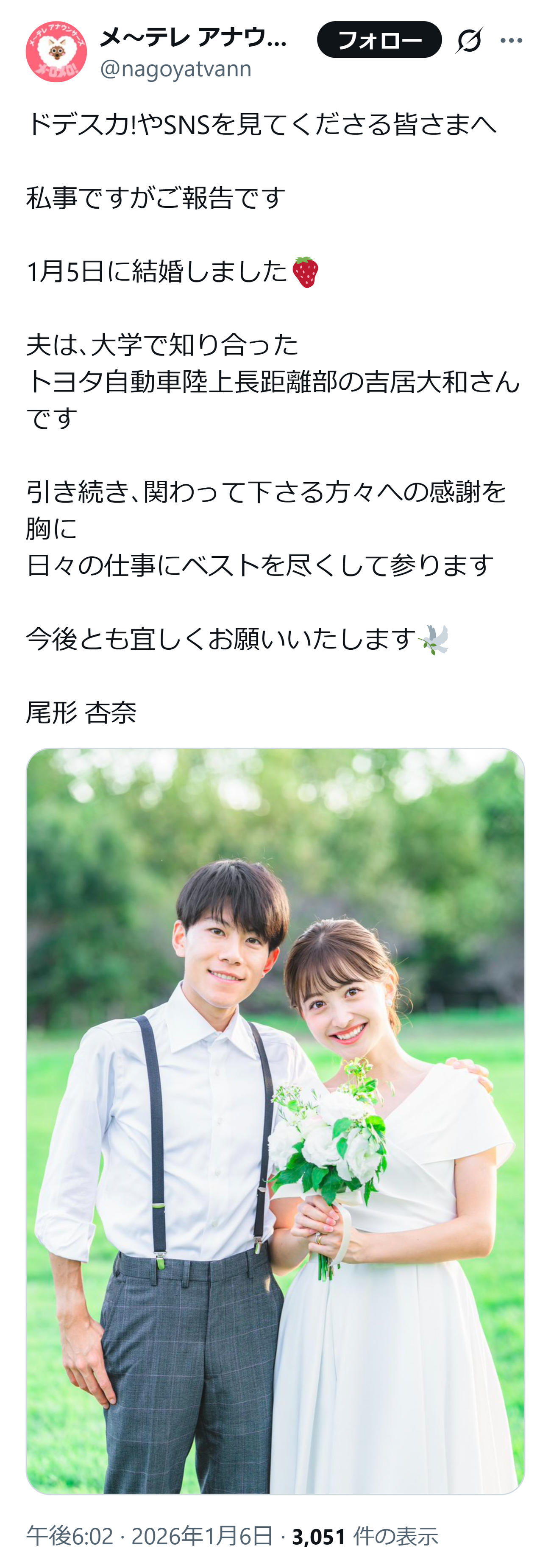 結婚を発表したメ～テレ尾形杏奈（メ～テレアナウンス部公式Xから）